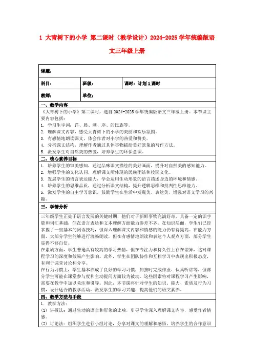 1大青树下的小学第二课时(教学设计)2024-2025学年统编版语文三年级上册