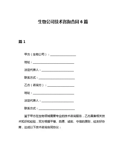 生物公司技术咨询合同6篇