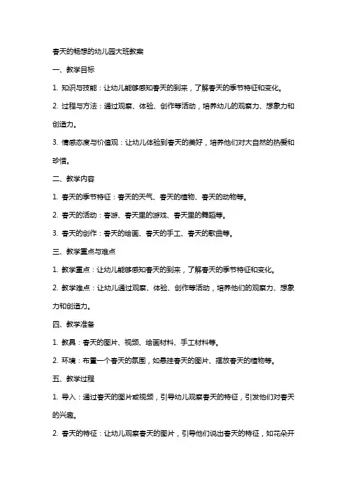 春天的畅想的幼儿园大班教案