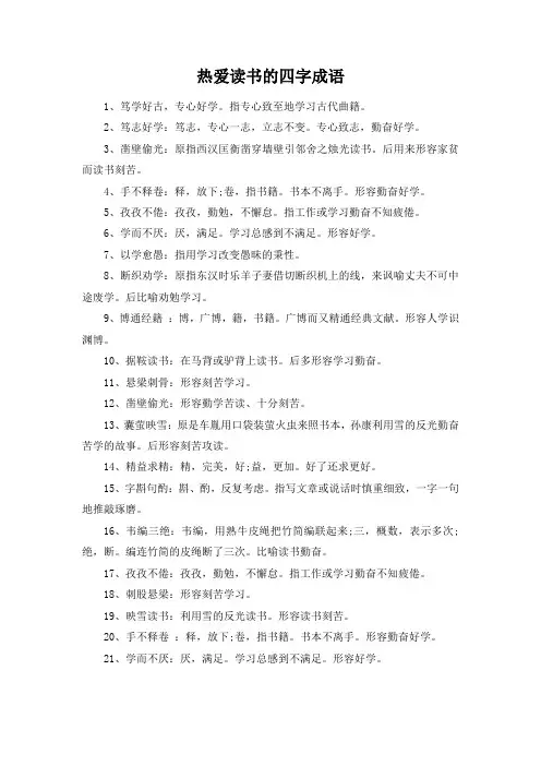 热爱读书的四字成语