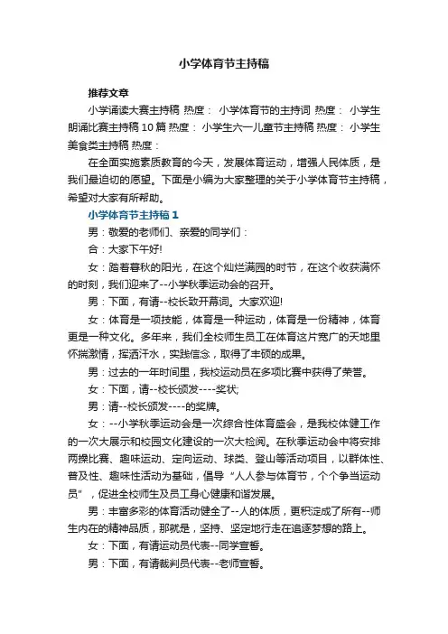 小学体育节主持稿5篇