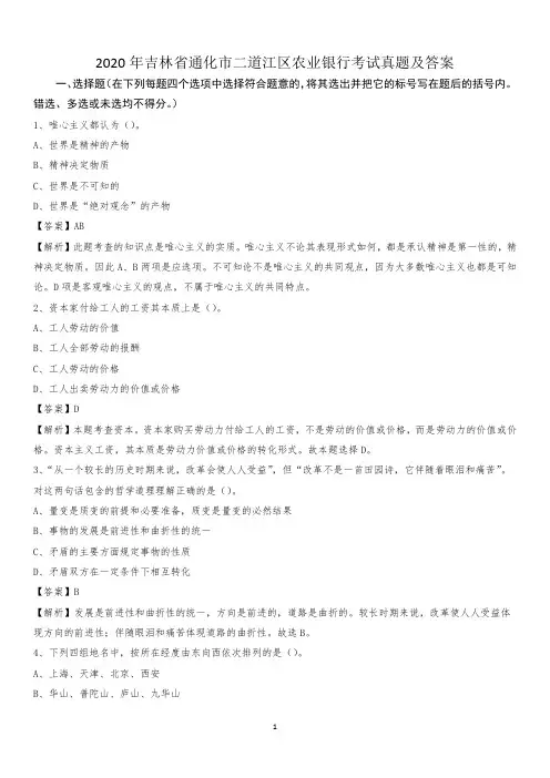 2020年吉林省通化市二道江区农业银行考试真题及答案