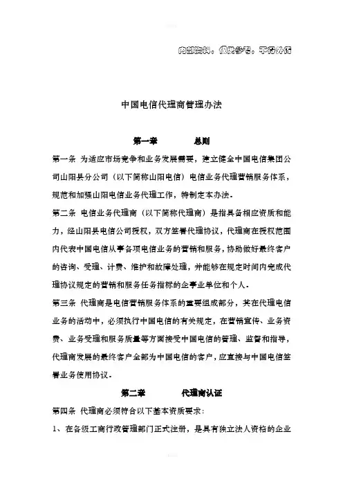 中国电信代理商管理办法