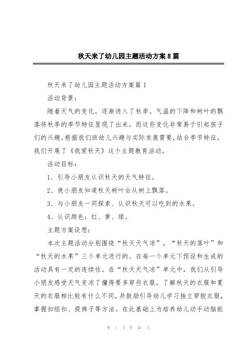 秋天来了幼儿园主题活动方案8篇