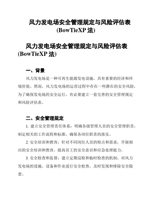 风力发电场安全管理规定与风险评估表(BowTieXP法)
