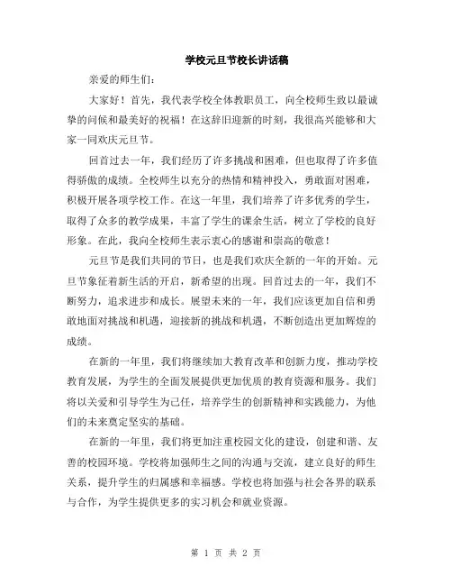 学校元旦节校长讲话稿