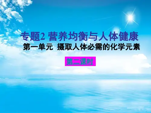 摄取人体必需的化学元素PPT教学课件