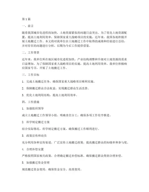 土地的搬迁工作总结范文(3篇)