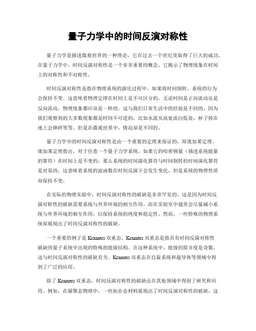 量子力学中的时间反演对称性