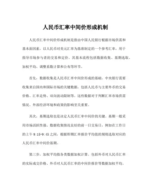 人民币汇率中间价形成机制