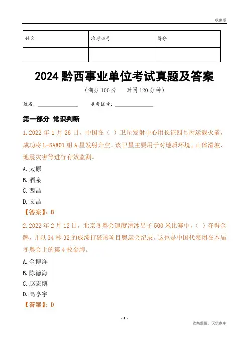 2024黔西市事业单位考试真题及答案