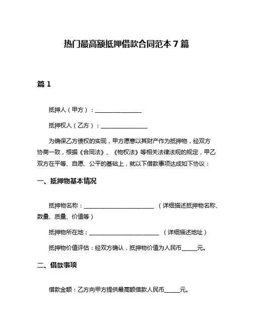 热门最高额抵押借款合同范本7篇