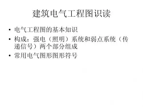 第四部分电气安装工程识图