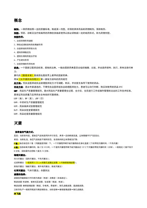 药剂学安农大生物技术人卫8版方亮主编重点