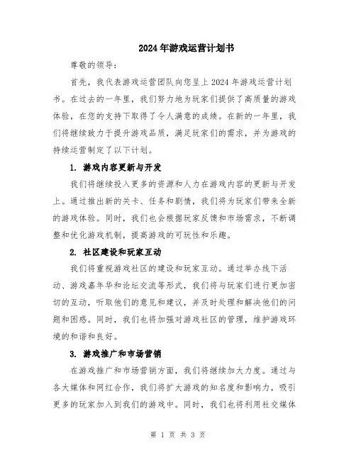 2024年游戏运营计划书