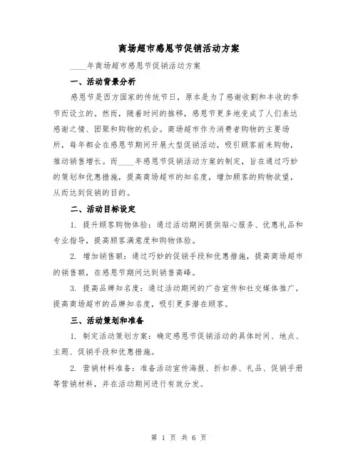 商场超市感恩节促销活动方案(2篇)