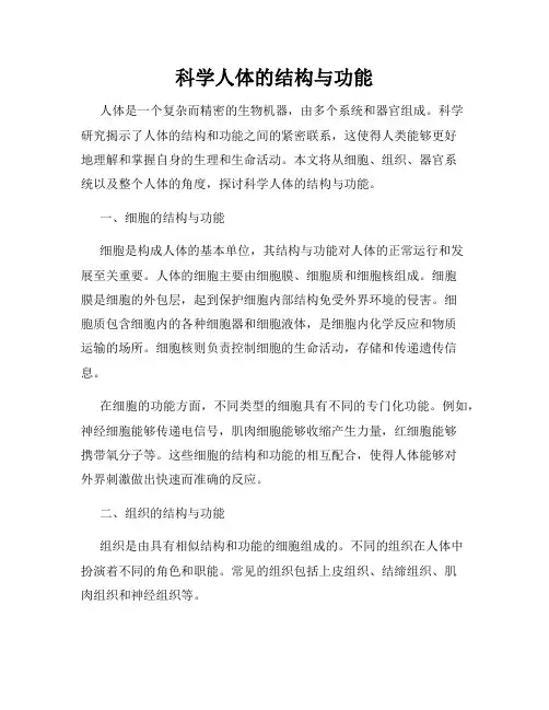 科学人体的结构与功能