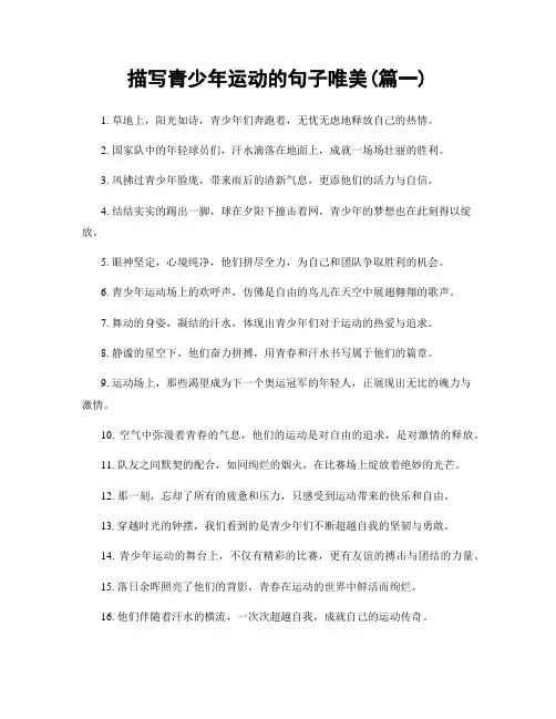 描写青少年运动的句子唯美(精选2篇)