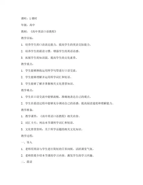 高中英语口语晨读教案模板