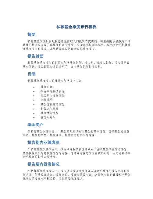 私募基金季度报告模板