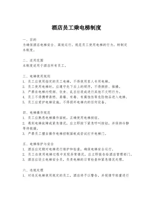 酒店员工乘电梯制度