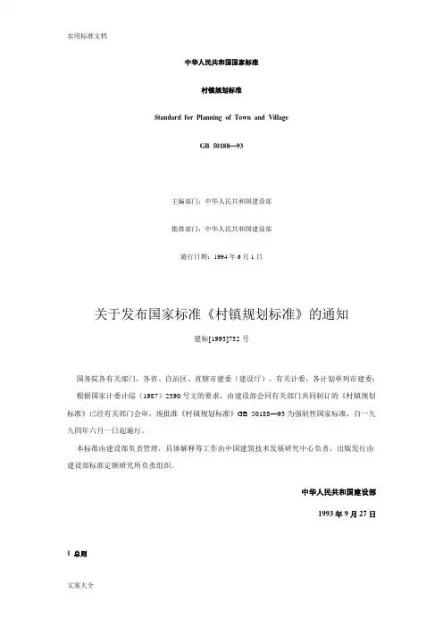 中华人民共和国国家实用标准--村镇规划实用标准