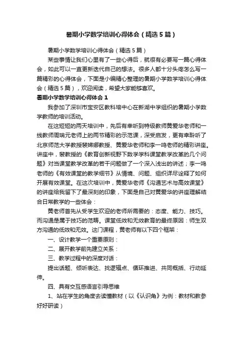 暑期小学数学培训心得体会（精选5篇）