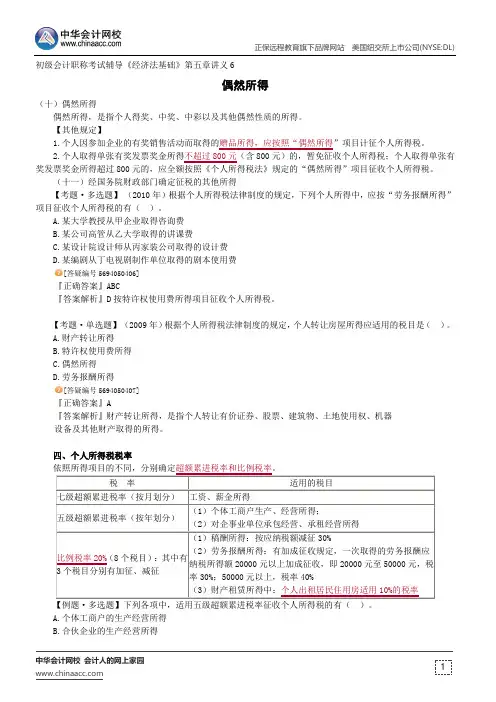 偶然所得--初级会计职称辅导《经济法基础》第五章讲义6