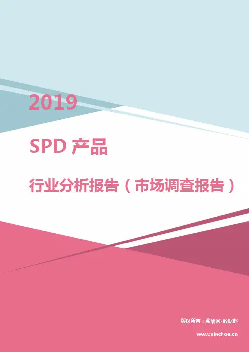 2019年SPD产品行业分析报告(市场调查报告)