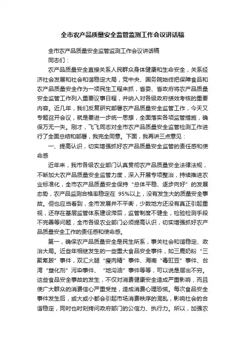 全市农产品质量安全监管监测工作会议讲话稿