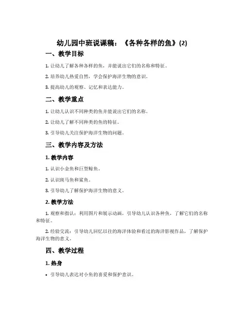 幼儿园中班说课稿：《各种各样的鱼》(2)