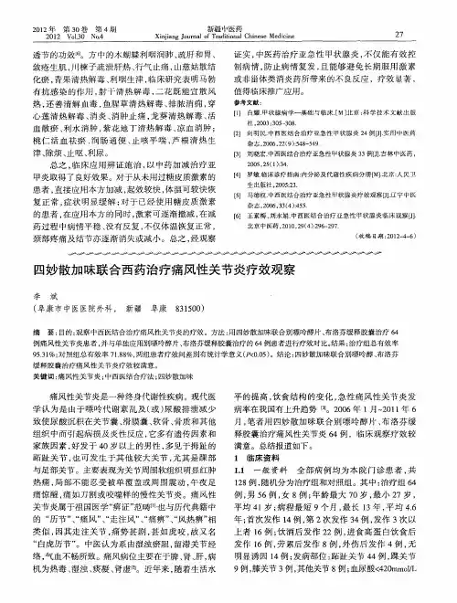 四妙散加味联合西药治疗痛风性关节炎疗效观察