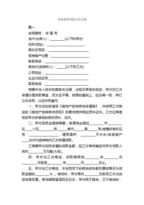 房屋抵押贷款合同3篇_合同范本