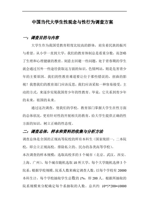 中国当代大学生性观念与性行为调查方案