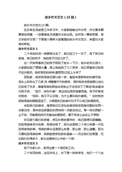 故乡作文范文（15篇）
