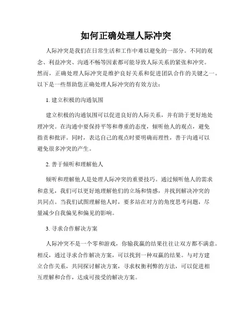 如何正确处理人际冲突