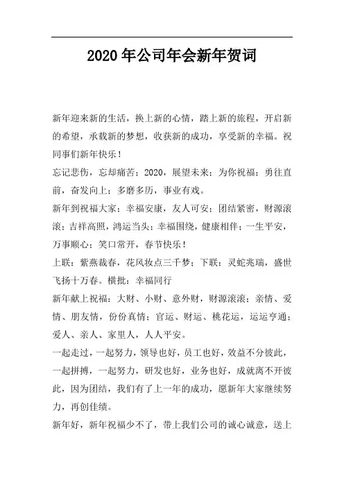 2020公司年会新年贺词模板