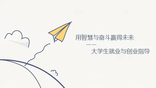 《用智慧与奋斗赢得未来——大学生就业与创业指导》第六章