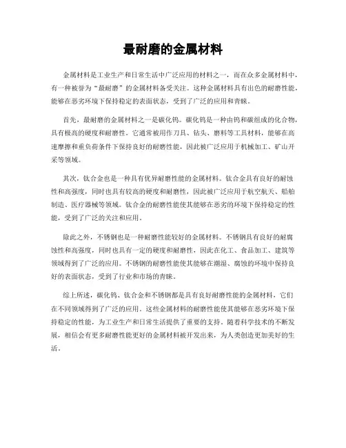 最耐磨的金属材料