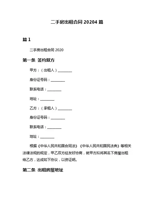 二手房出租合同20204篇