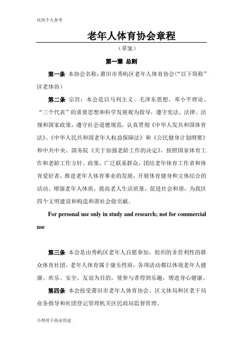 老年人体育协会章程