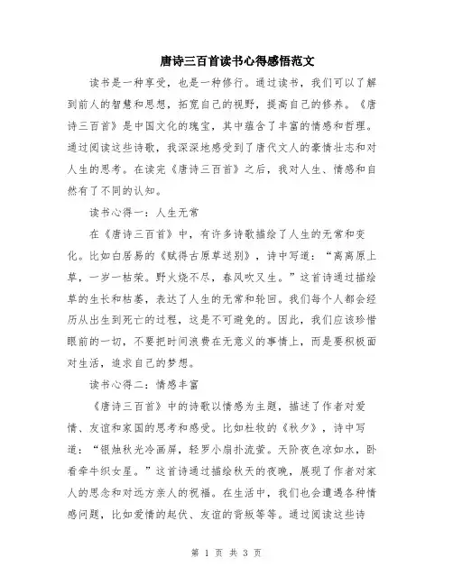 唐诗三百首读书心得感悟范文