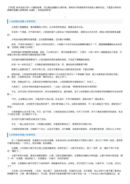 经典睡前温馨小故事简短【4篇】