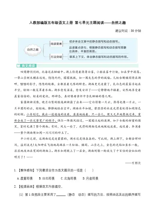 人教部编版五年级语文上册 第七单元主题阅读——自然之趣(含答案及详细解析)