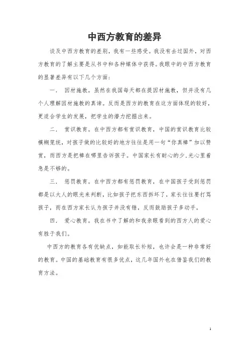 中西方教育的差异