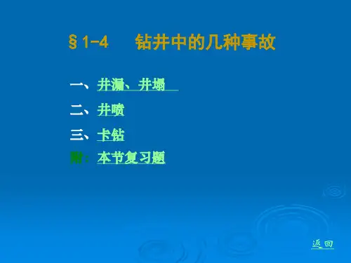 石油钻采设备及工艺-李振林 §1-4 钻井中的几种事故