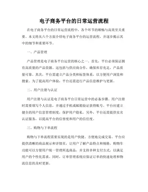 电子商务平台的日常运营流程