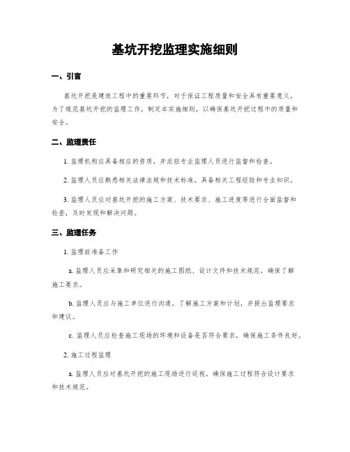 基坑开挖监理实施细则