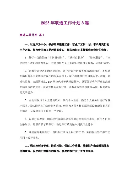 2023年联通工作计划8篇