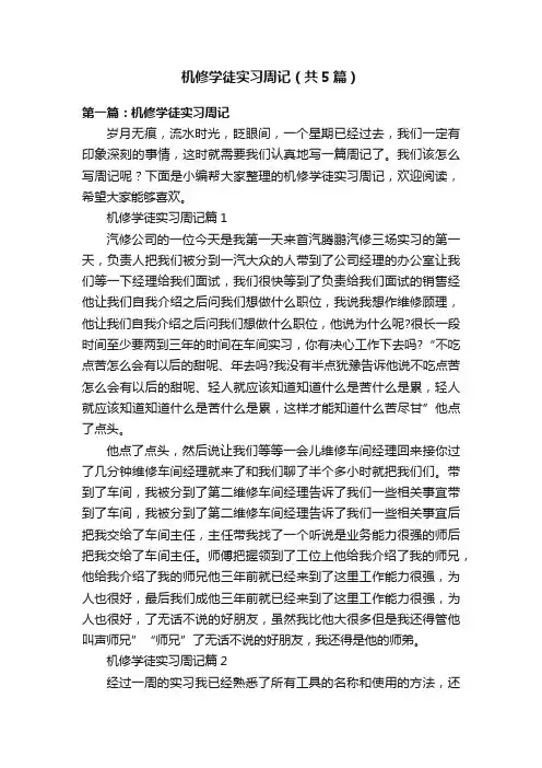 机修学徒实习周记（共5篇）